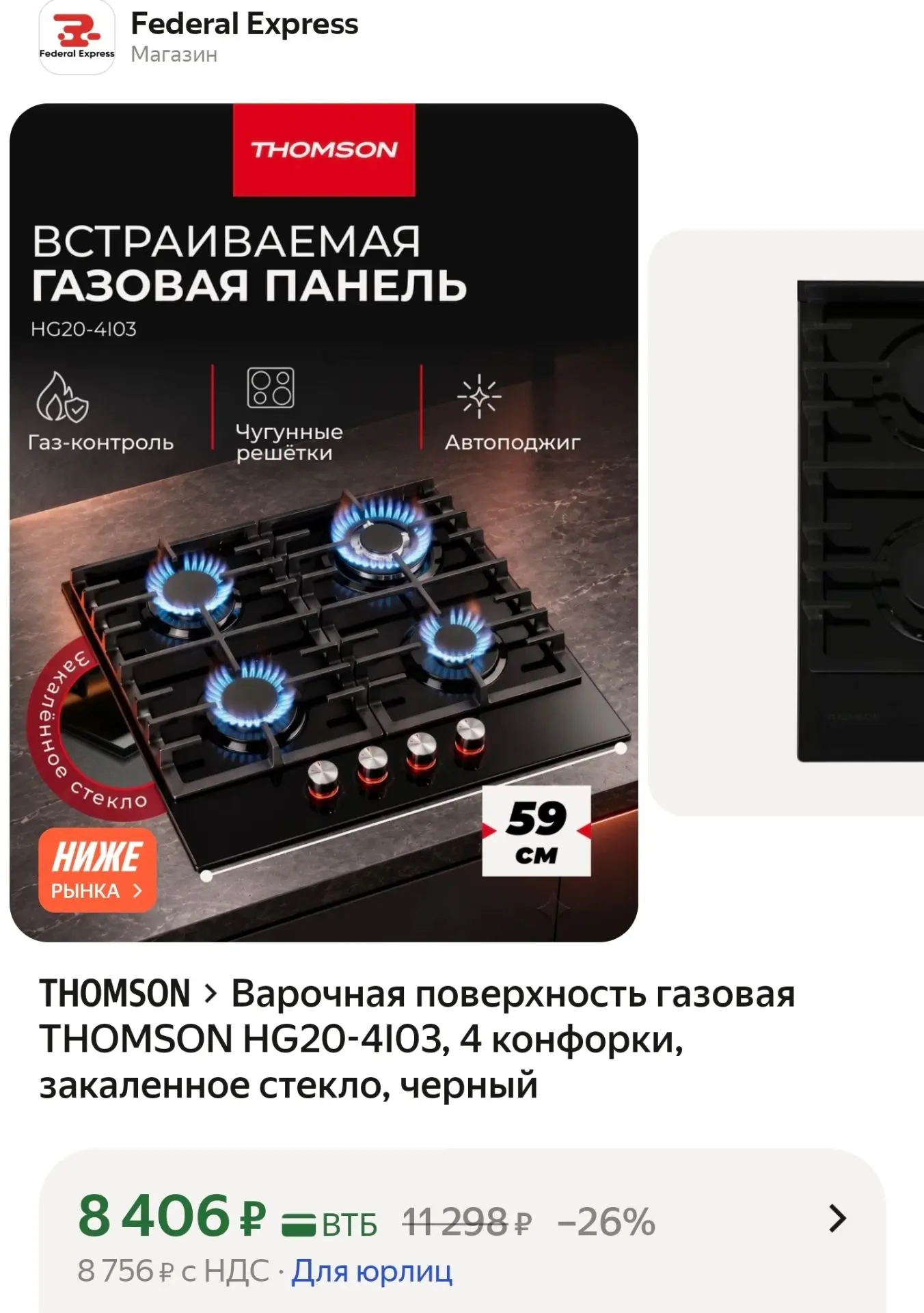 Варочная поверхность газовая THOMSON HG20-4I03, 4 конфорки, закаленное стекло, черный