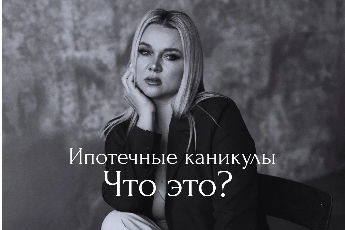Ипотечные каникулы