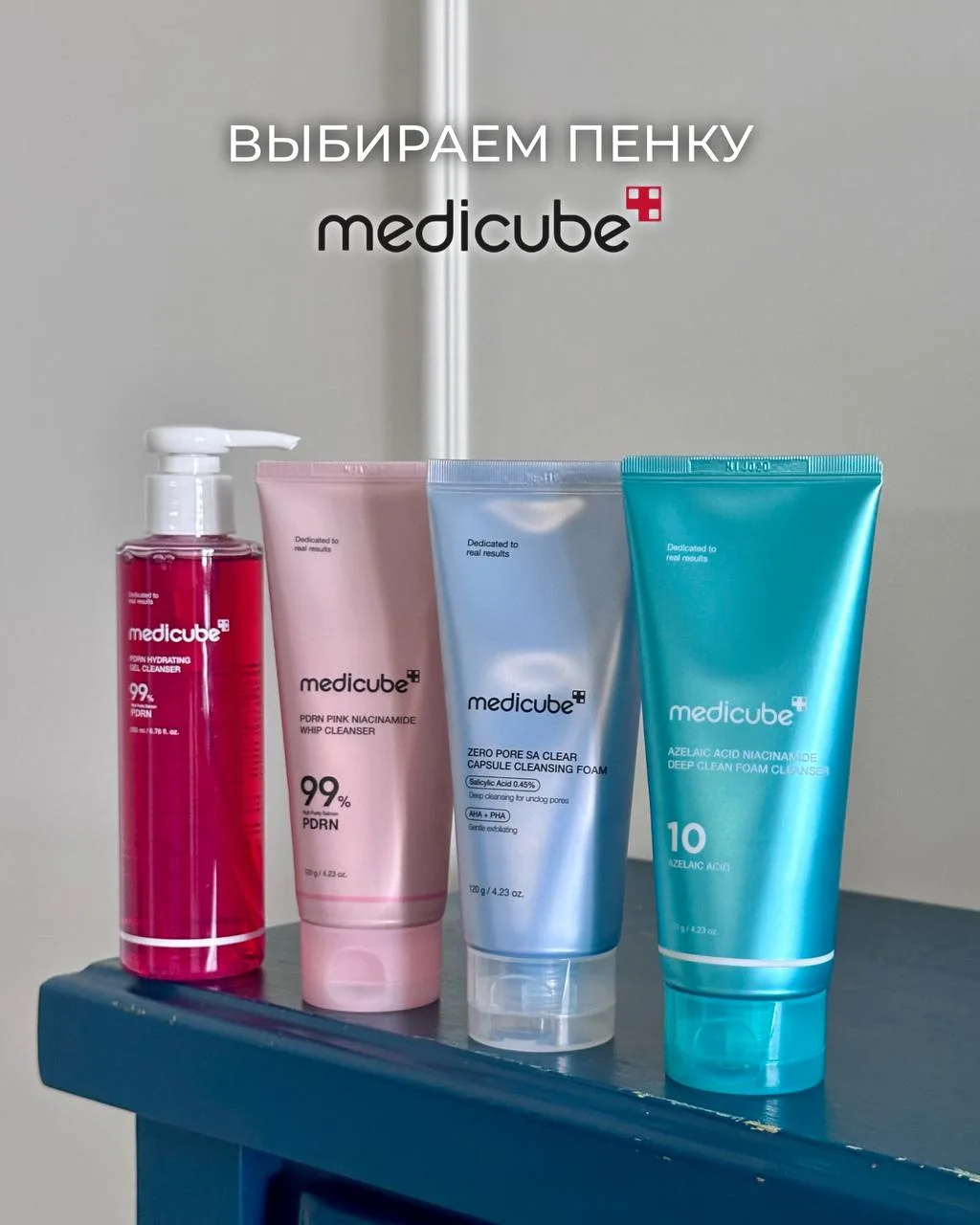 Какую пенку от Medicube выбрать