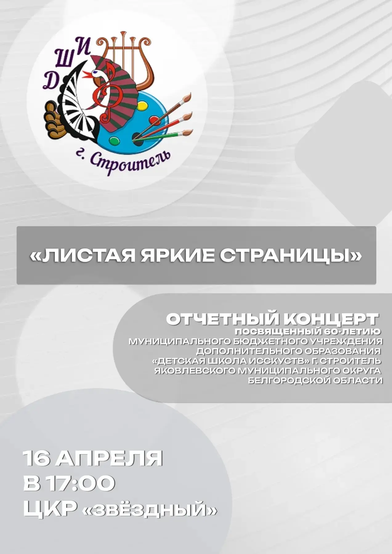 Приглашаем всех на отчётный концерт «Листая яркие страницы», посвящённый 60‑летию Детск...