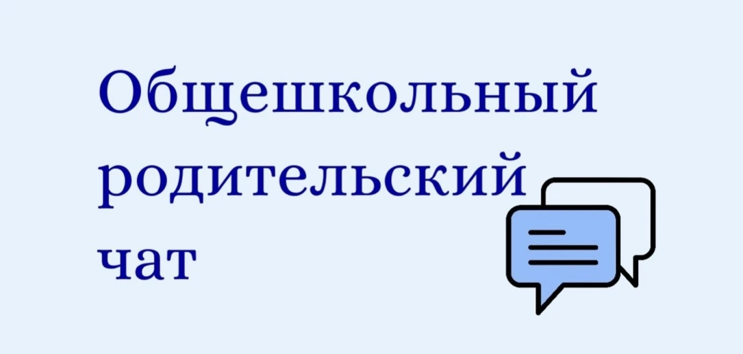 📣 Уважаемые родители! 📣  ✅ На платформе MAX создан общешкольный родительский чат.💫  ✊🏻 Главная цель 