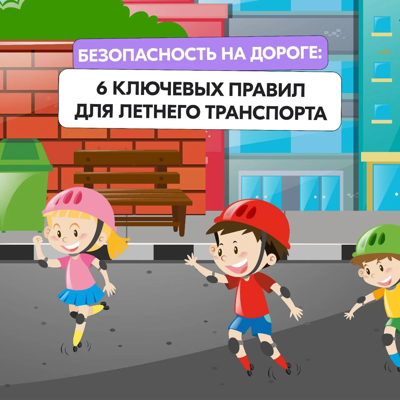 Важно! Лето без травм: усилим контроль за самокатами и велосипедами