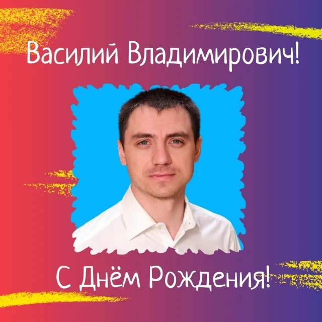 💥 💥 РАЗ В ГОДУ! 💥 💥 
 
Сегодня свой день рождения празднует повелитель электродов и металлически
