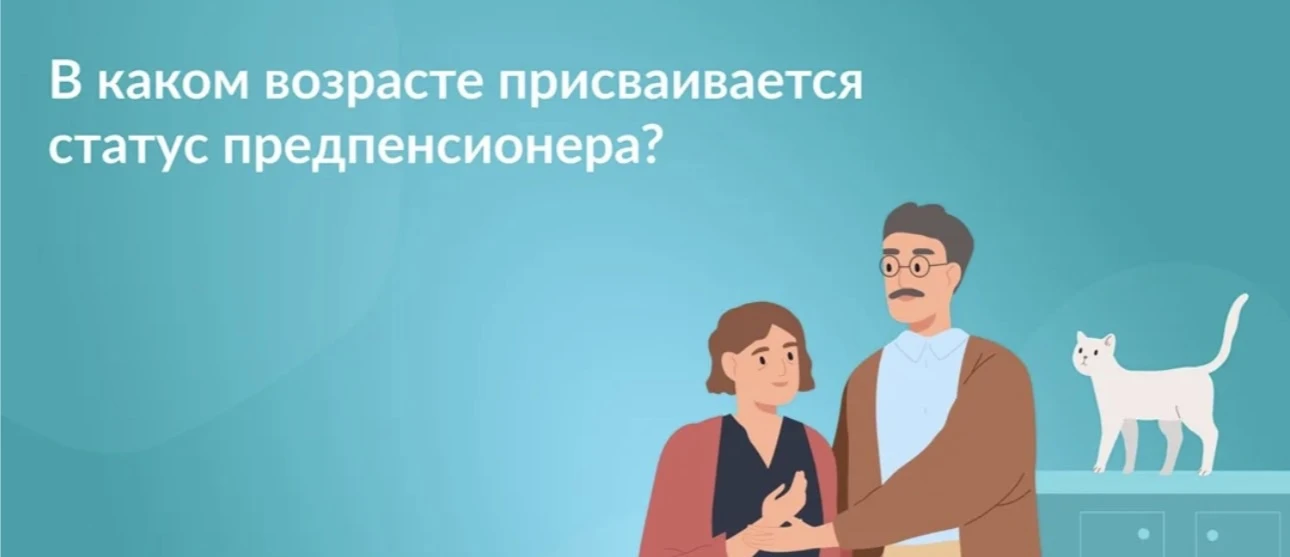 В каком возрасте присваивается статус предпенсионера