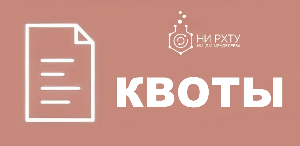 Доброе #НИРХТУ шное☀️!

Абитуриенты, поговорим сегодня про КВОТЫ - что это такое и кто ими может вос
