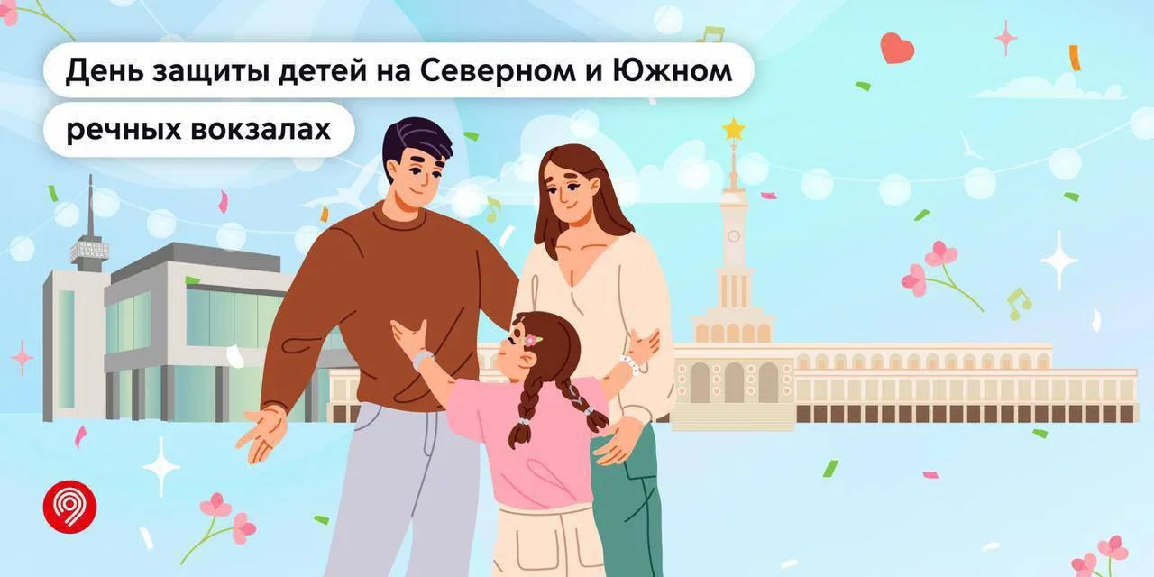 🎉 31 мая на Северном и Южном речных вокзалах устроят большой праздник в честь Дня защи...
