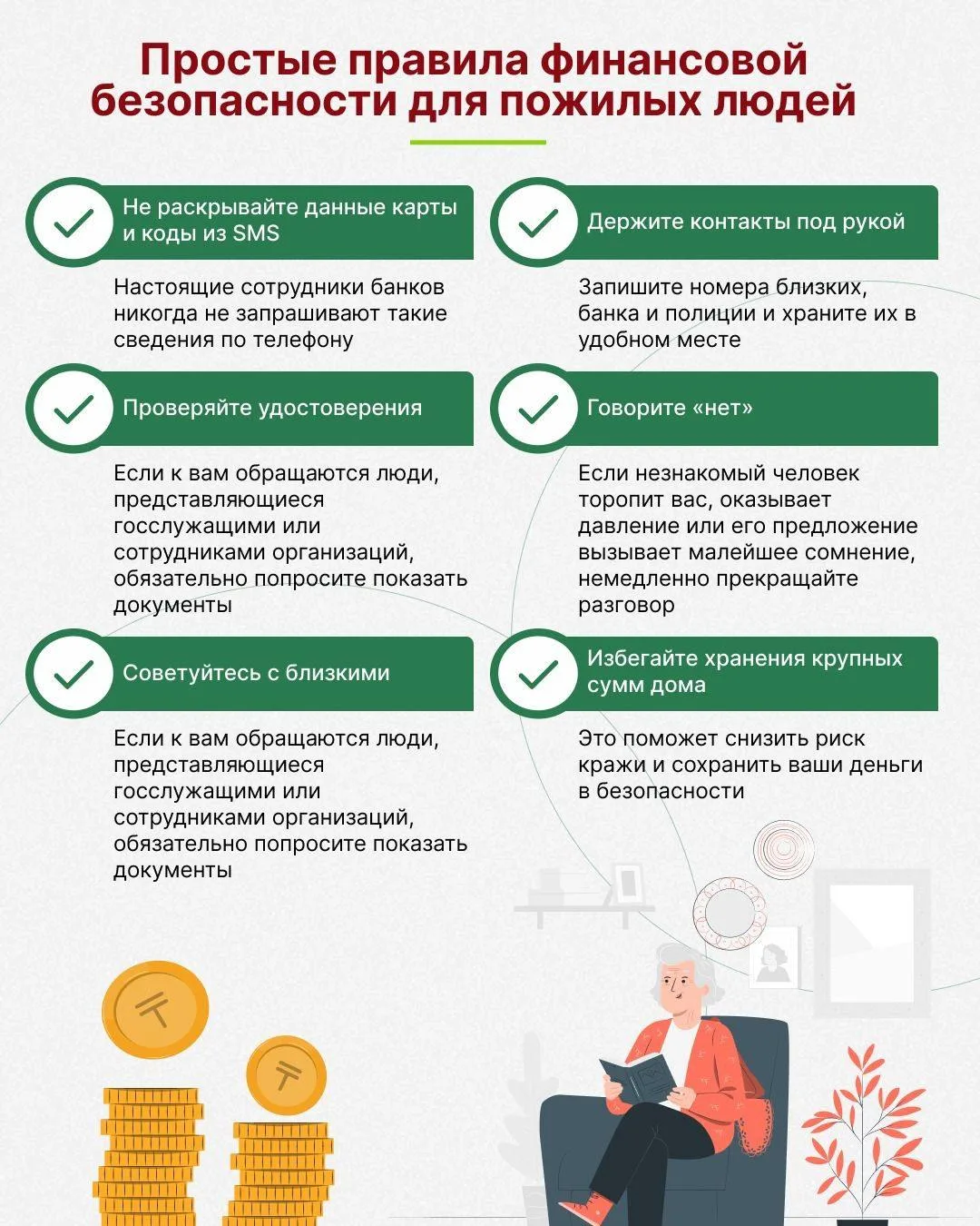 Памятка "Простые правила финансовой безопасности для пожилых людей"