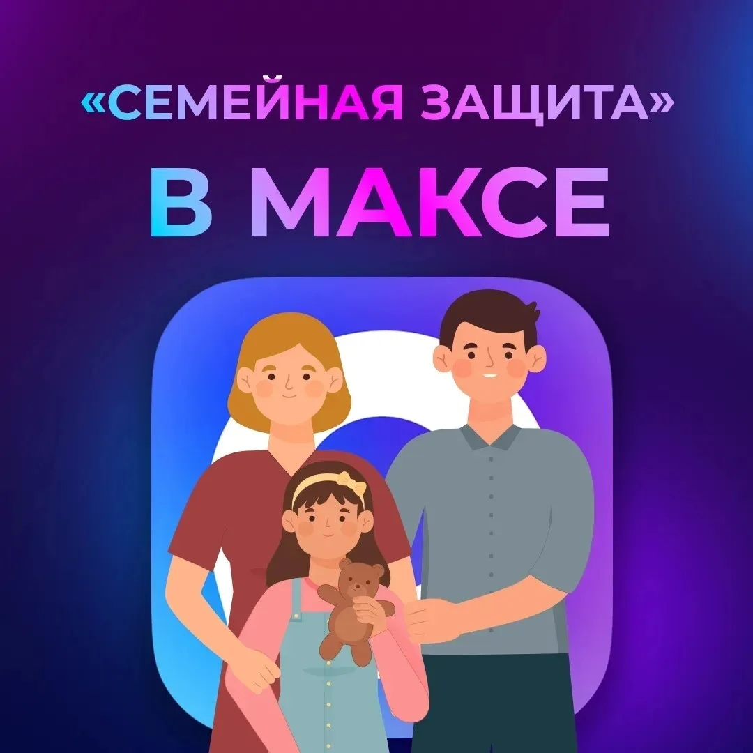 Переживаете за безопасность родных в цифровой среде?