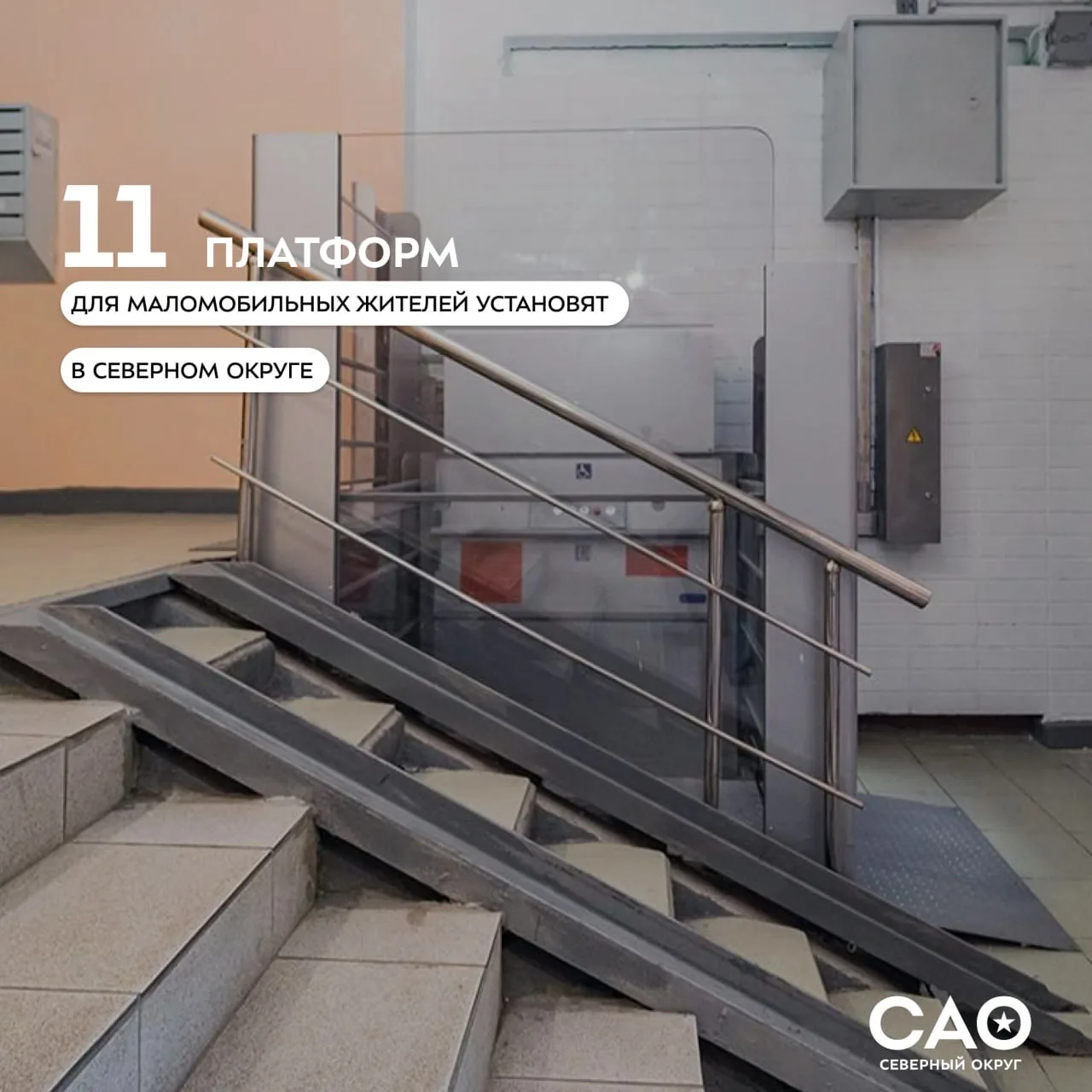 ♿️ Подъемные платформы для маломобильных жителей на севере Москвы