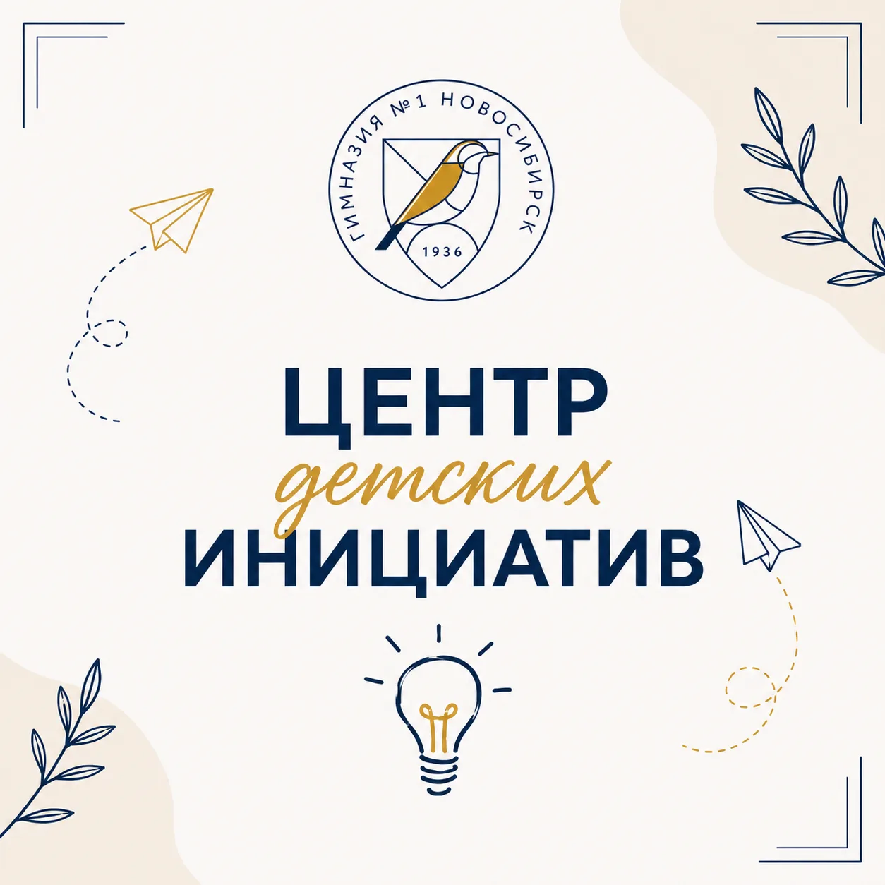 ЦЕНТР ДЕТСКИХ ИНИЦИАТИВ🌱🏫