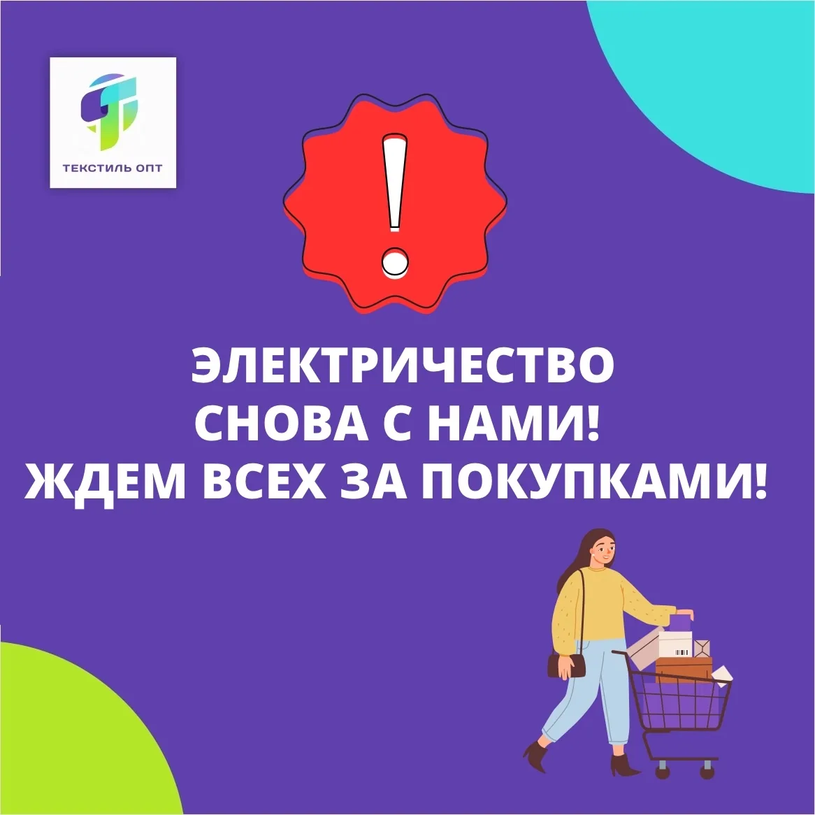 ‼️ЭЛЕКТРИЧЕСТВО  ВОССТАНОВЛЕНО‼️

Ждем всех за покупками в #ТекстильОпт
🛒 Открыты для вас со вторни