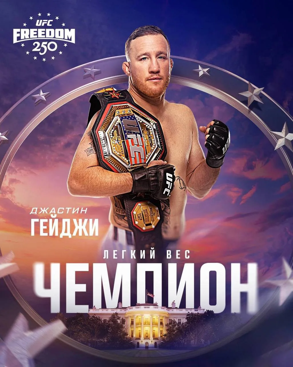 🏆Джастин Гейджи — новый чемпион UFC в легком весе 

Как же он был хорош сегодня