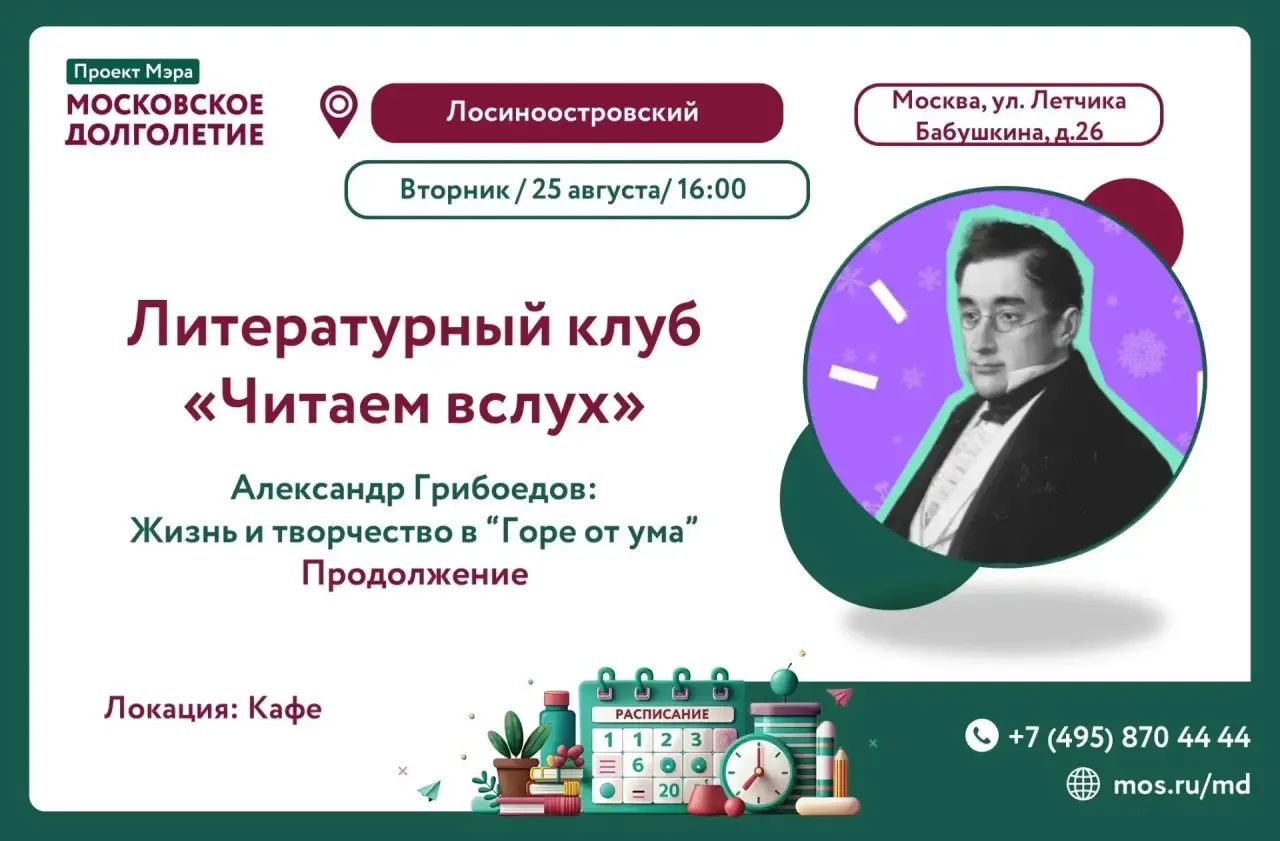 📚🎭 Литературный клуб «Читаем вслух»: Александр Грибоедов и «Горе от ума»