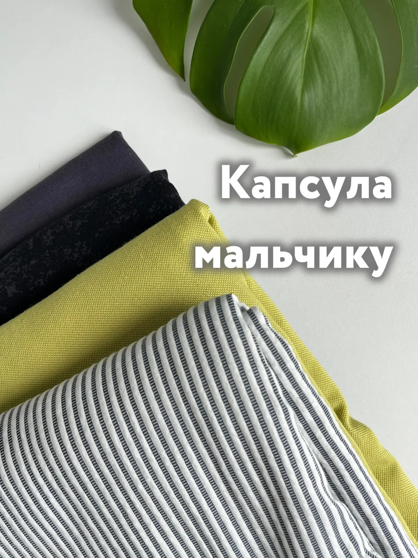 «А что у вас есть для мальчиков?»

Образы мальчикам получатся интересными за счет фактур, из которых