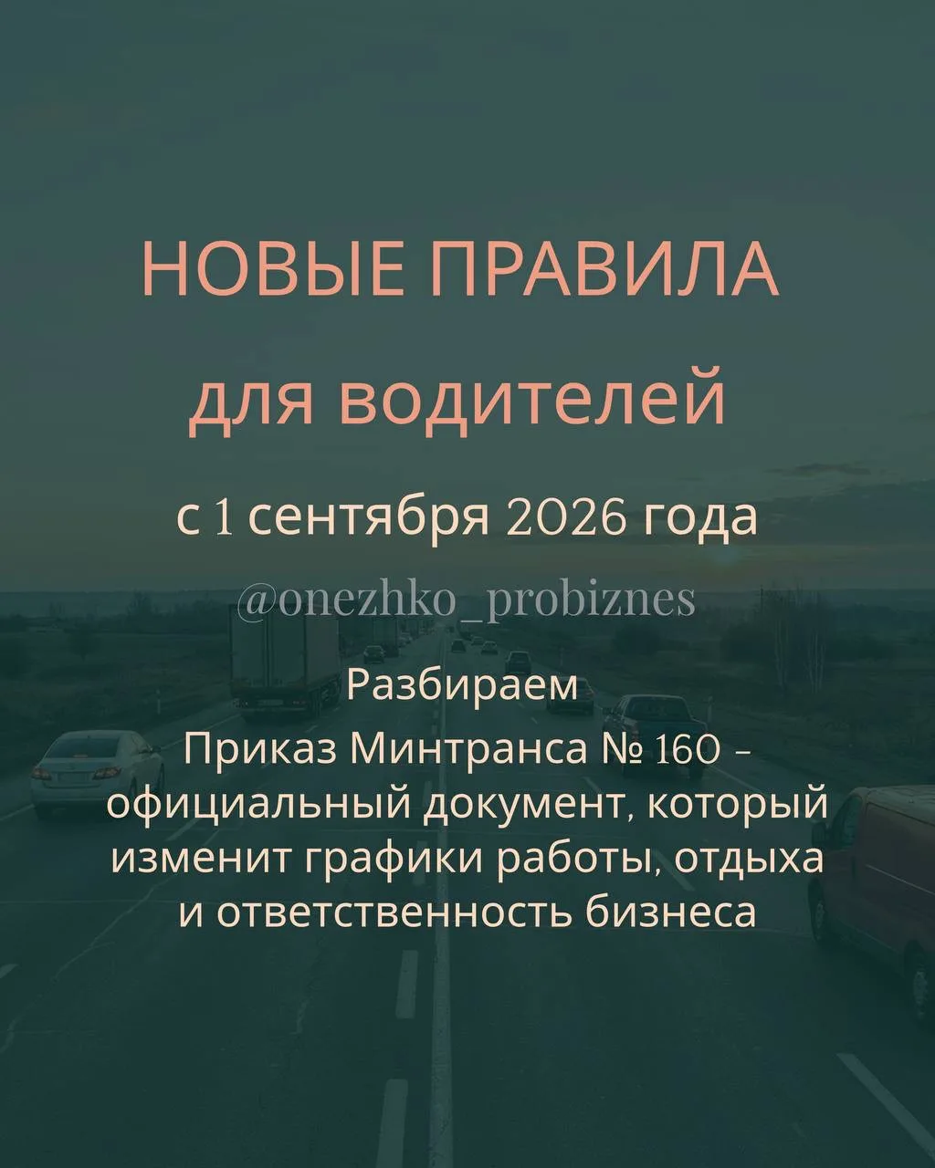 С 1 сентября 2026 года водители и работодатели заживут по-новому.