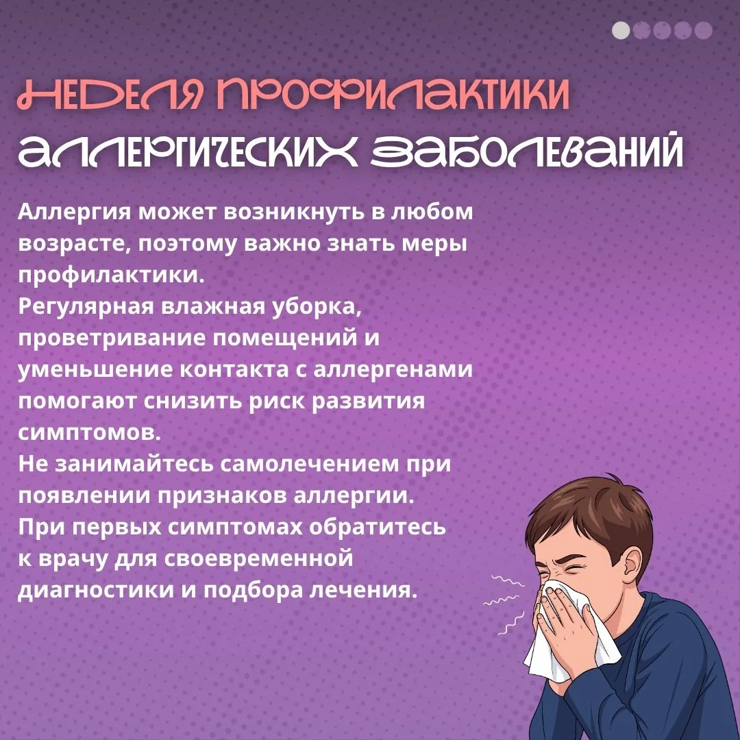✔️Неделя профилактики аллергических заболеваний