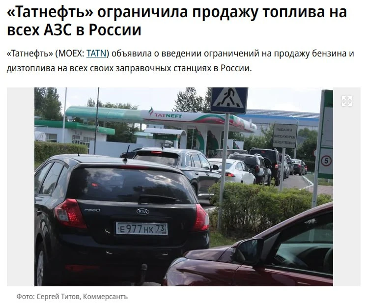 Татнефть ограничила продажу топлива на всех АЗС в России⛽️

«На данный момент на всей сети АЗС "Татн