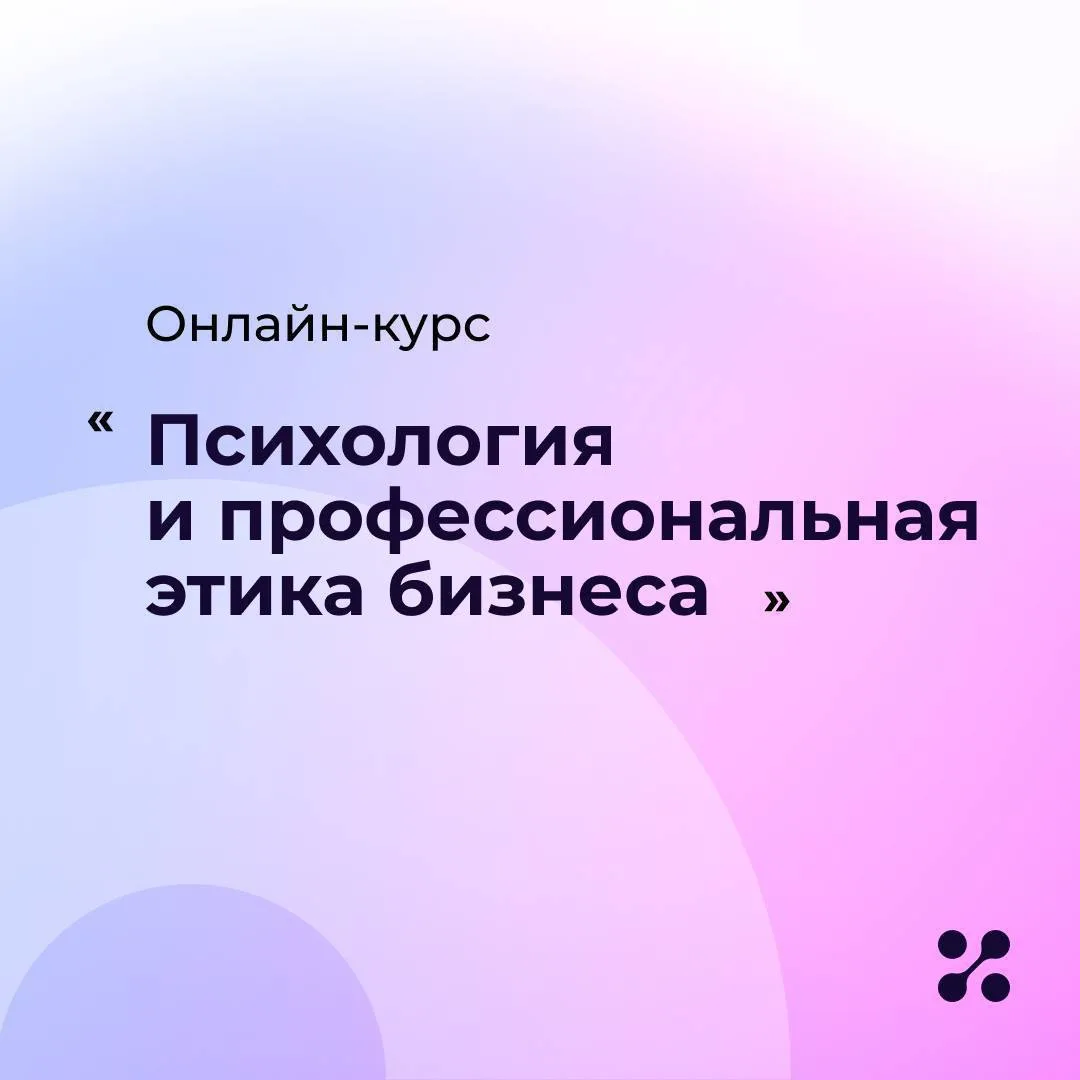 🔗Профессиональная этика — ваш инструмент для создания деловой репутации!