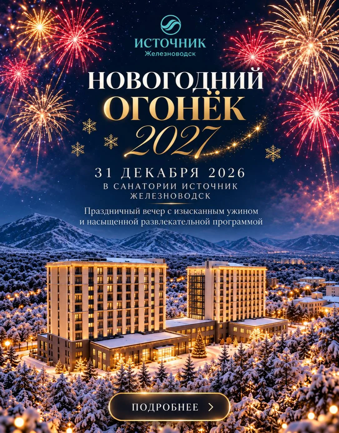 ✨ Встречайте Новый 2027 год в сердце КМВ — в санатории Источник Железноводск!