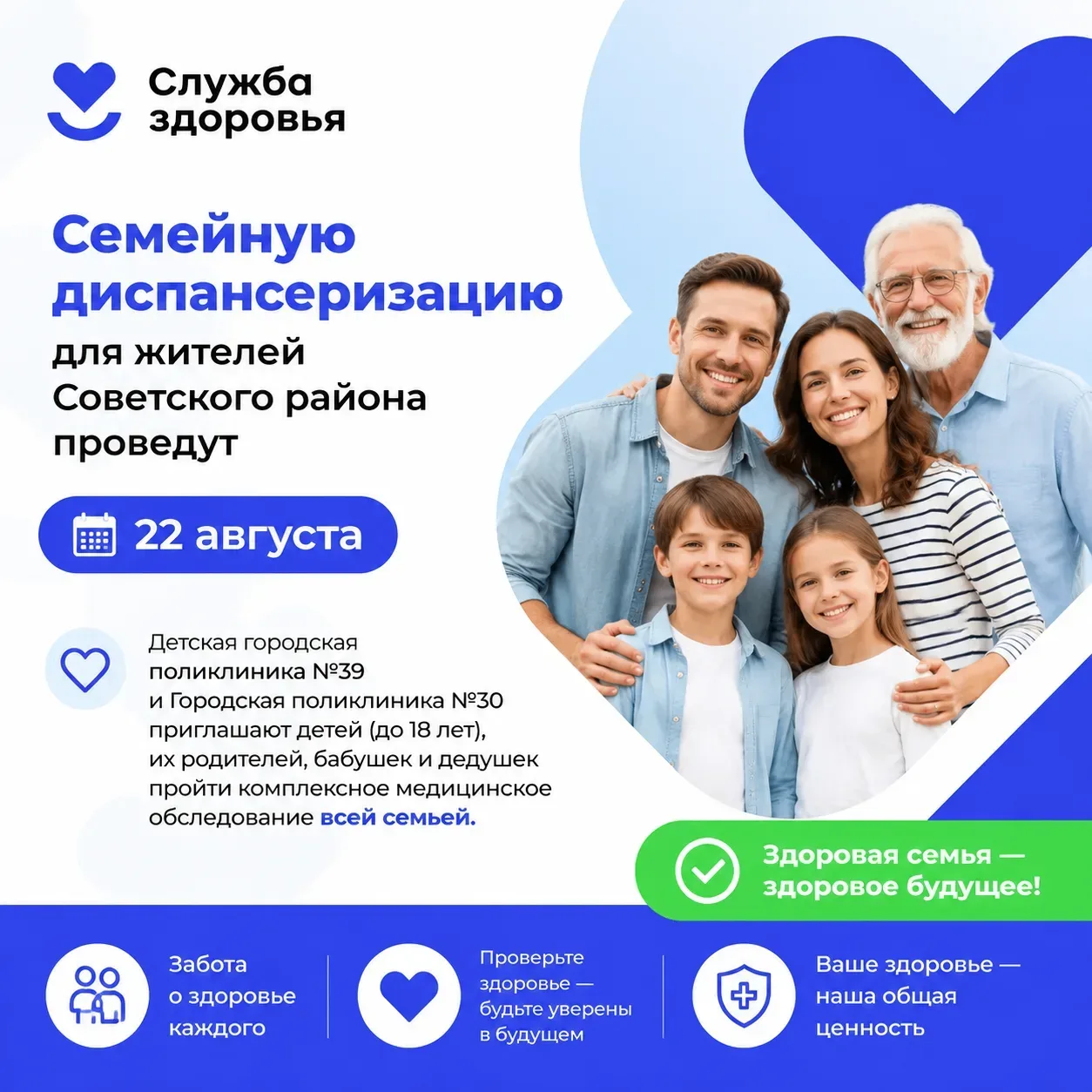 Семейную диспансеризацию для жителей Советского района проведут 22 августа❤️