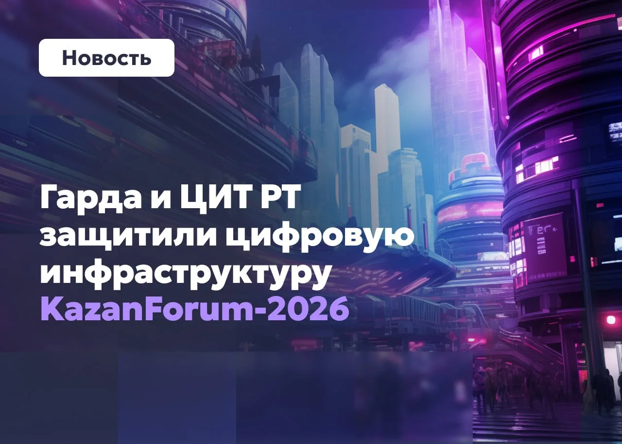 Результаты работы Гарда NDR на KazanForum‑2026 ⚡️