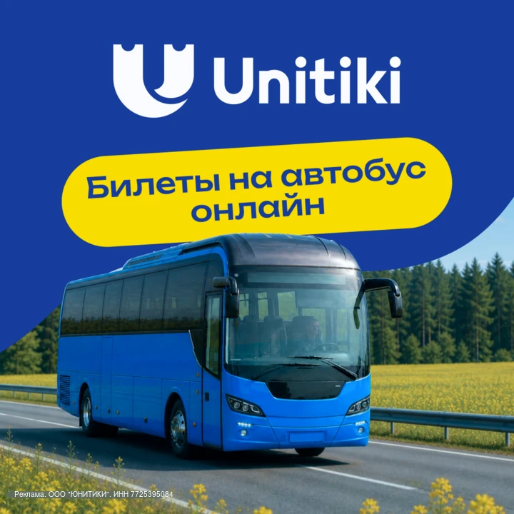 🚌 Как путешествовать по России выгодно?

Unitiki — сервис для покупки автобусных билетов онлайн по 