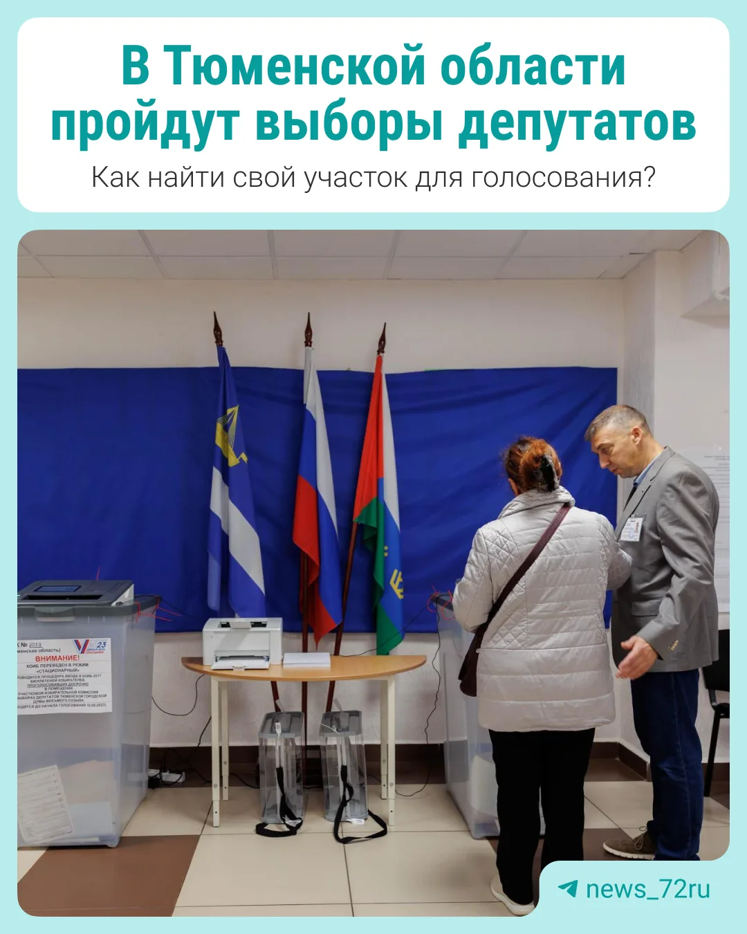 В Тюменской области на этой неделе состоятся выборы. Жители региона отдадут свой голос ...