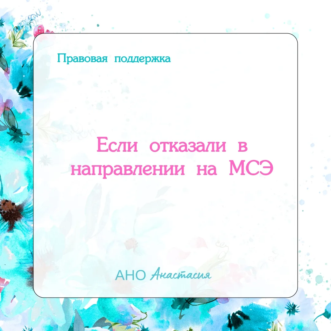 Имеет ли право медицинская организация отказать гражданину в направлении его на медико-...