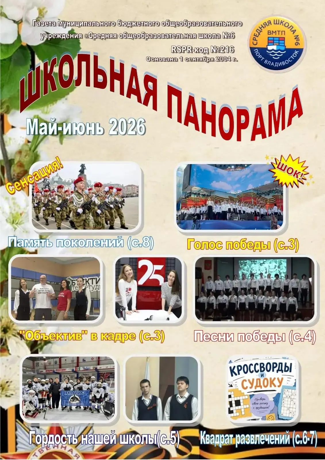 📰 «Школьная панорама» — май–июнь

Финальный выпуск этого учебного года уже готов! На его страницах 