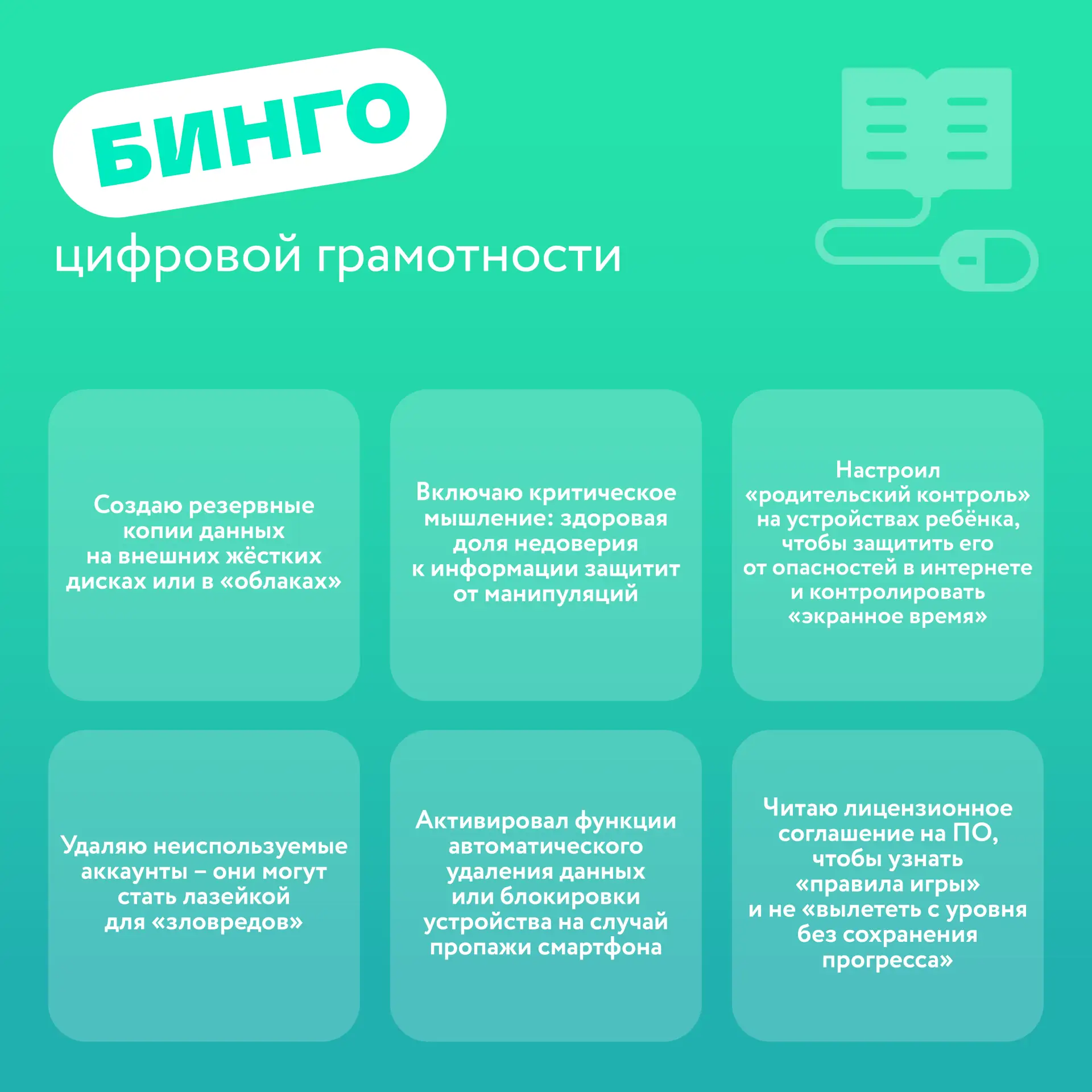 Неделя Безопасного Рунета, 2026 уже началась. Мы приготовили для тебя челлендж!  Как играть?  ● Выпо