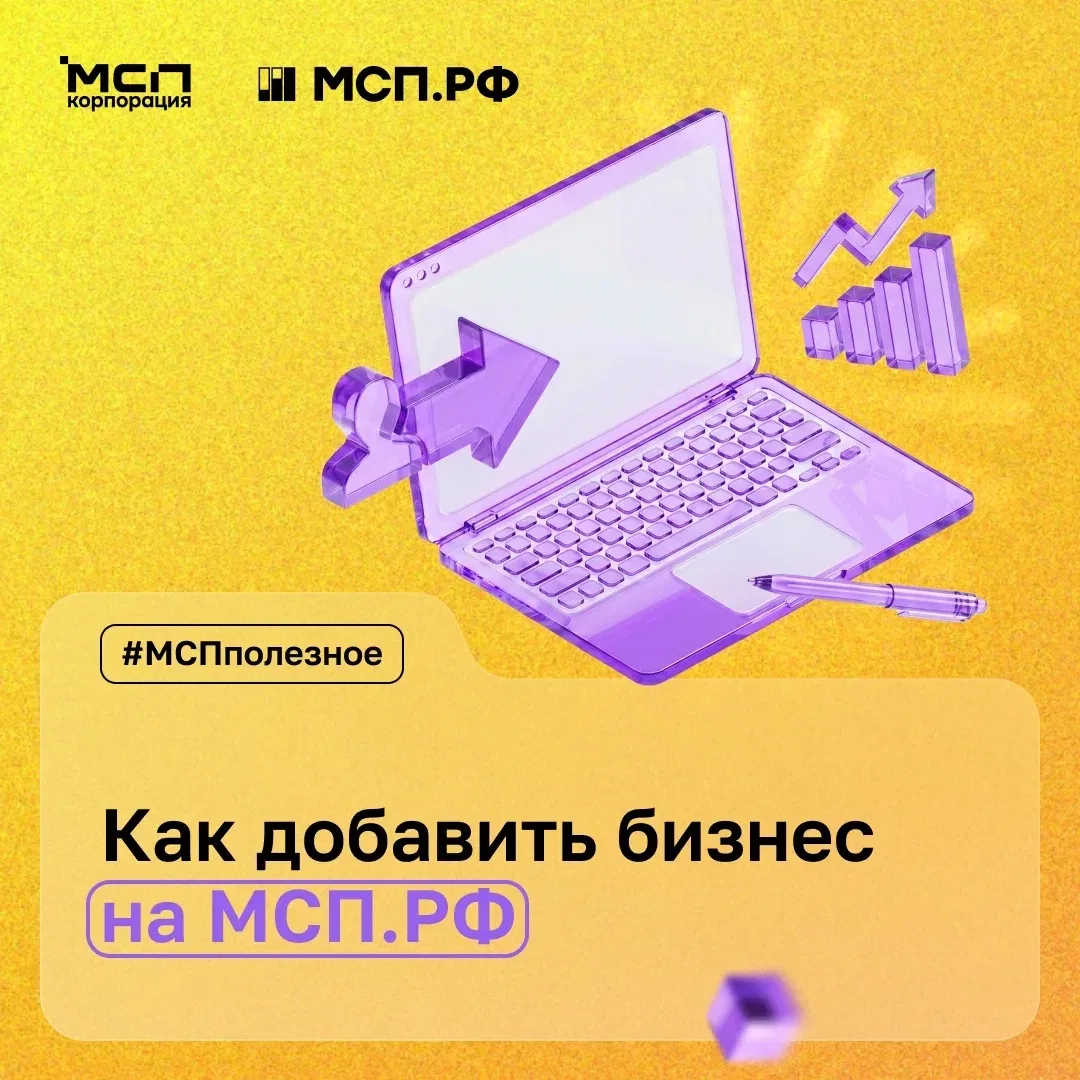 💬 «Как мне добавить свой бизнес на МСП.РФ, чтобы получить персональную подборку мер по...