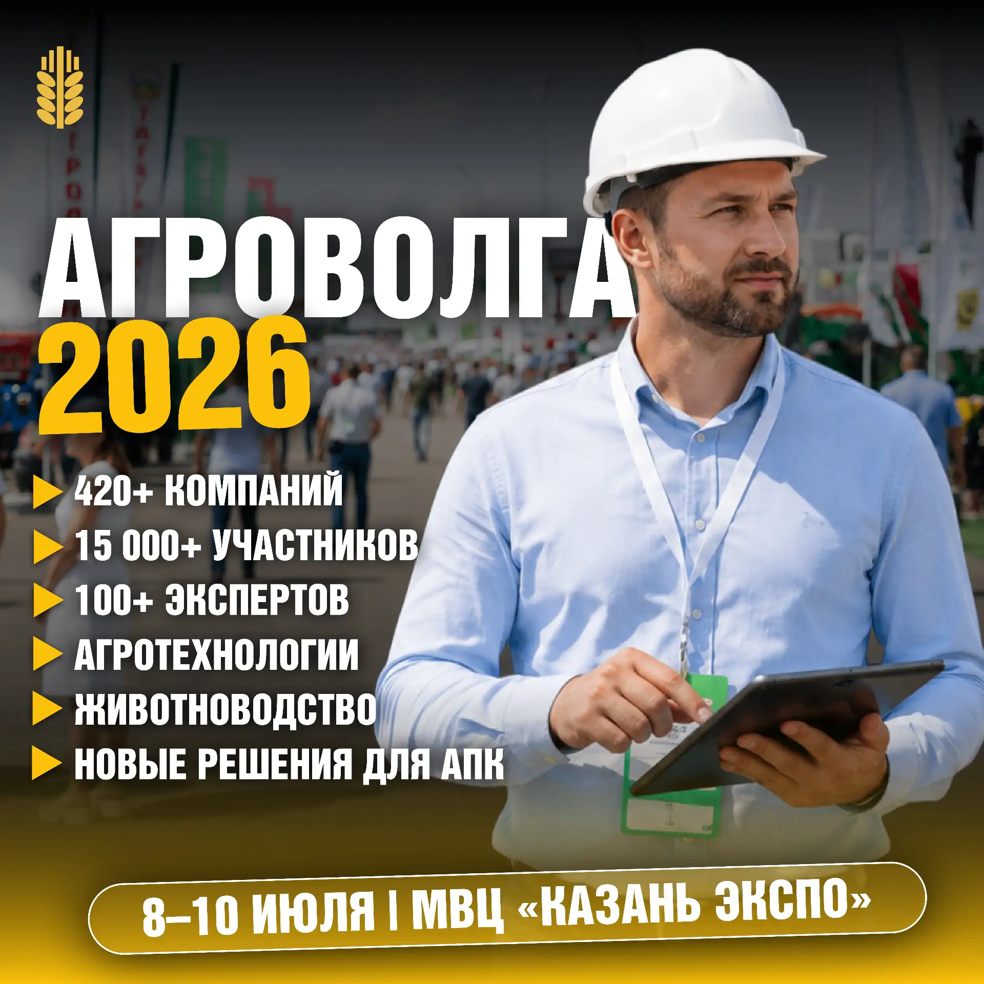 ТОП причин посетить «АГРОВОЛГУ-2026»