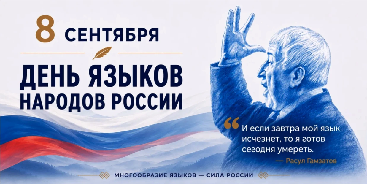 🎉 С Днём языков народов Российской Федерации. 🎉