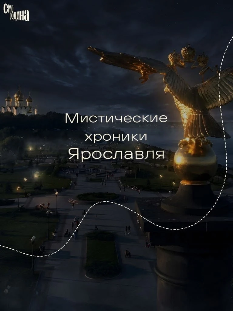Мистические хроники Ярославля 👻