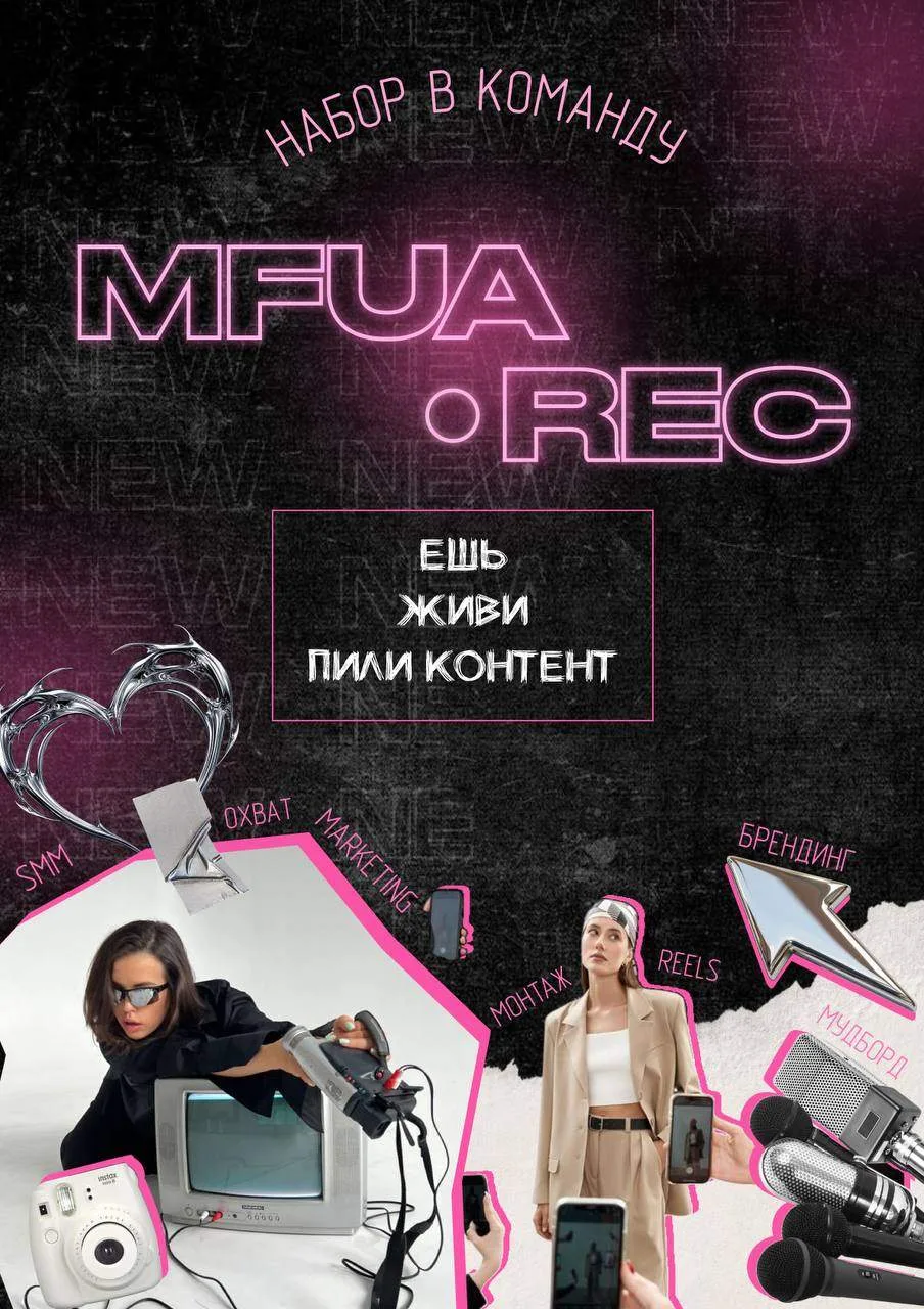 ✨ Хочешь создавать контент, который не пролистывают? Тогда тебе в MFUA REC!