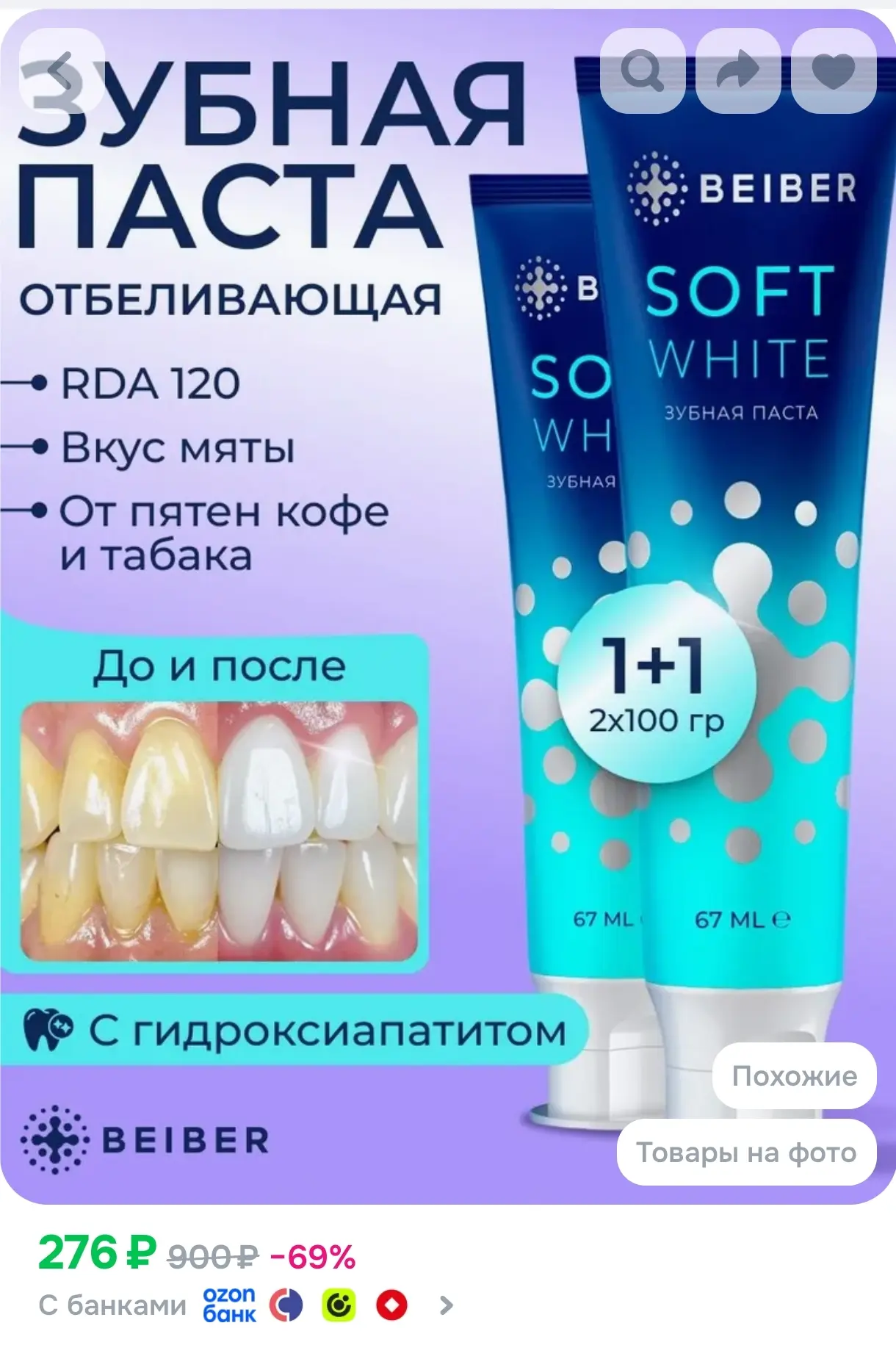 https://www.ozon.ru/product/beiber-zubnaya-pasta-otbelivayushchaya-soft-white-2-sht-po-...