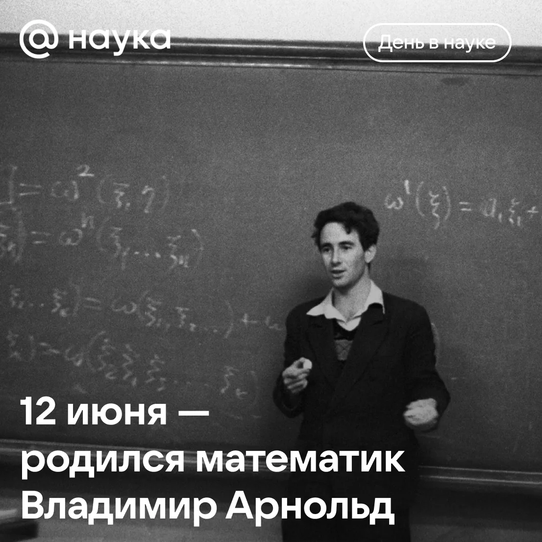 ☑ 12 июня 1937 года родился Владимир Арнольд — один из самых известных математиков XX века

Он заним