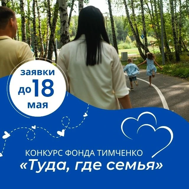 Ведется прием заявок на конкурс «Туда, где семья»!