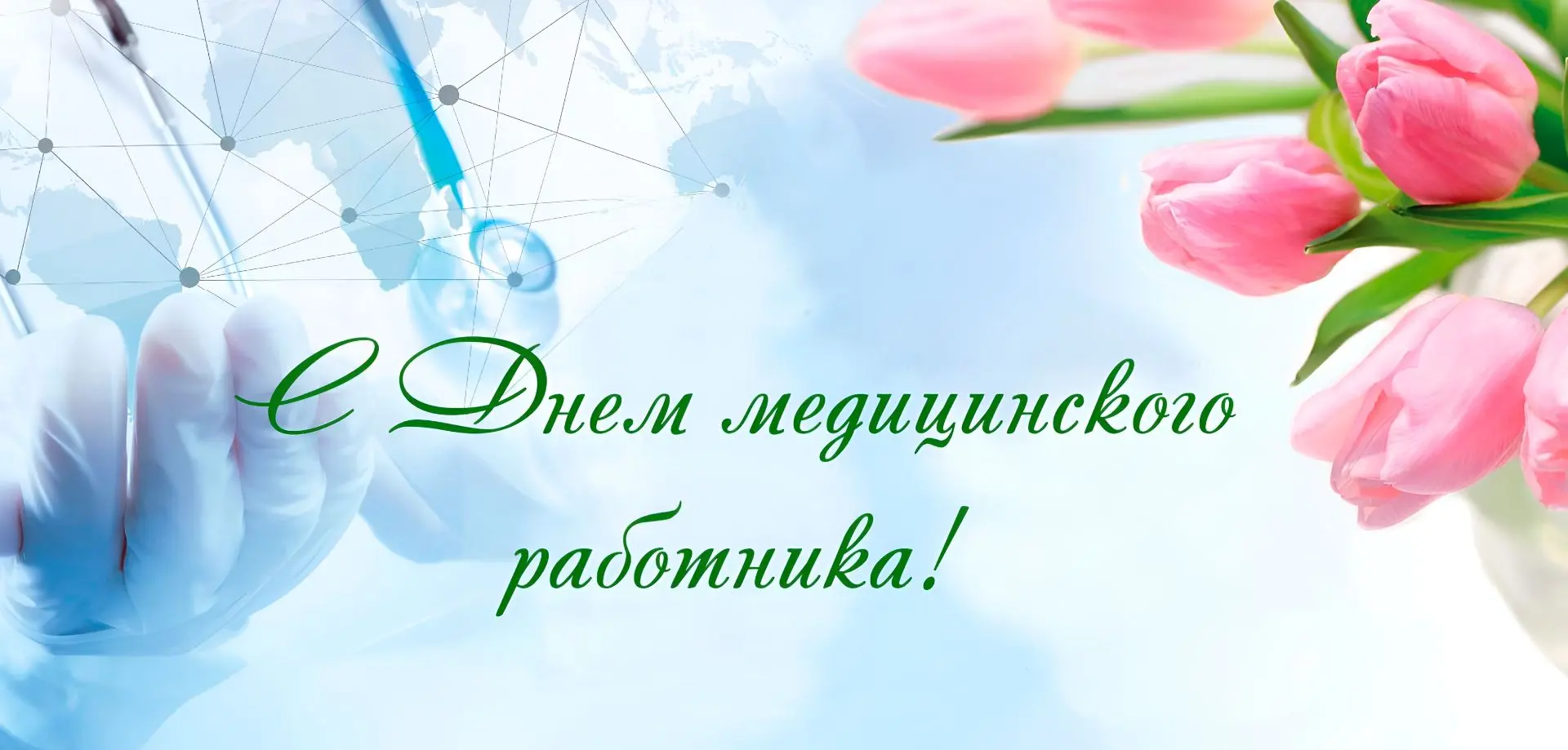 🩺 21 июня — День медицинского работника
Каждое третье воскресенье июня в России мы говорим «спасибо
