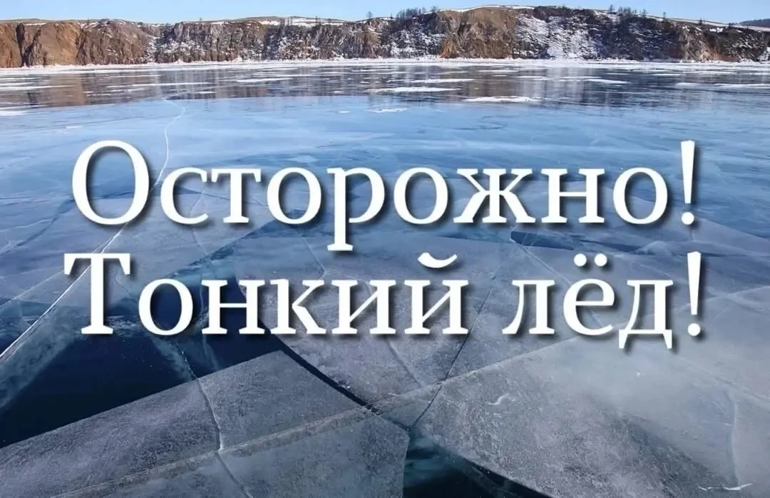 📌После оттепели лед становится опасным

Весной ледяной покров водоемов становится достаточно опасны