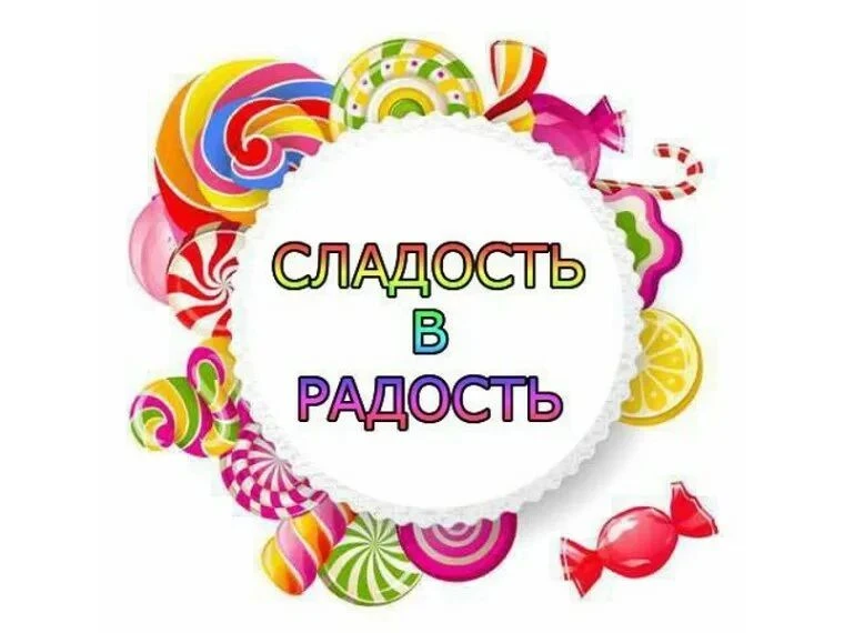 К Дню Пожилого человека, в школе проходит акция "Сладости в радость". Собираем сладости...