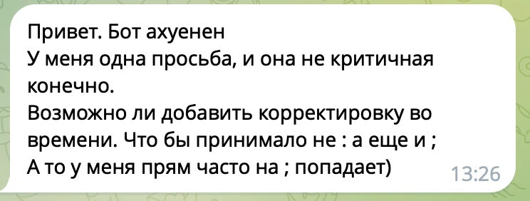 🔥 Небольшой апдейт!

Исправили ✨
Теперь если случайно написать «20;00», бот поймёт, что вы имели в 