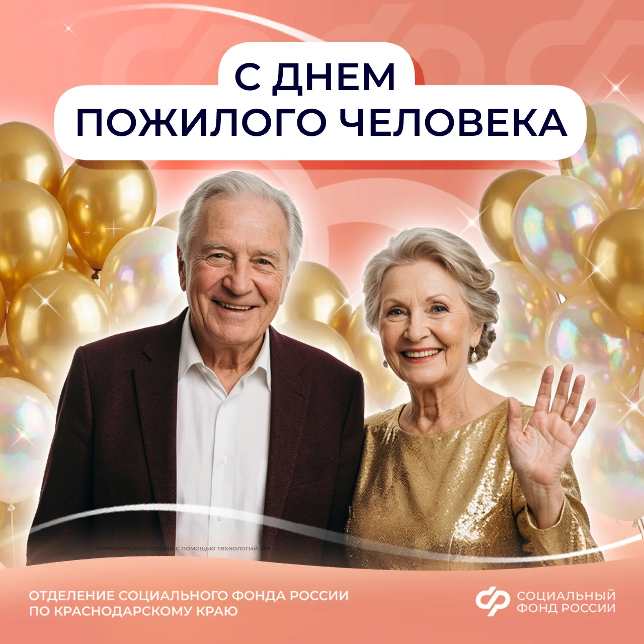 🎉 С Днем пожилого человека ❤