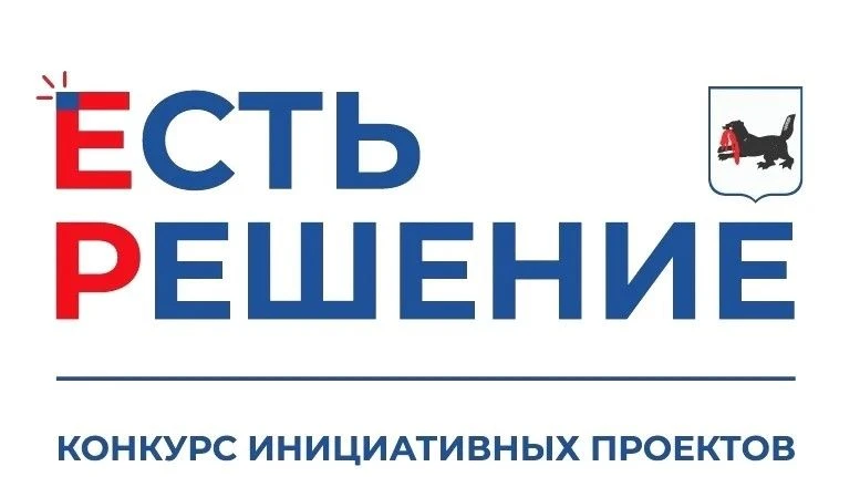 В Иркутской области начался приём заявок на конкурс «Есть Решение», инициированный Единой Россией

З