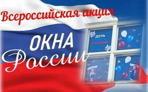 Усть-Калманский район присоединяется к  Всероссийским  акциям «Окна России» и "Флаги Ро...