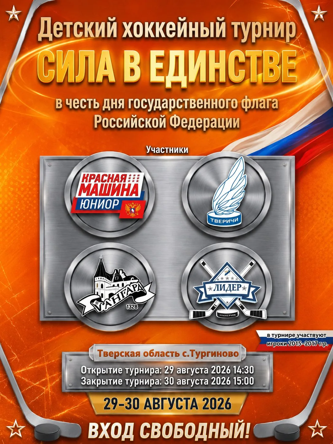🔥 ДЕТСКИЙ ХОККЕЙНЫЙ ТУРНИР «СИЛА В ЕДИНСТВЕ» 🏒