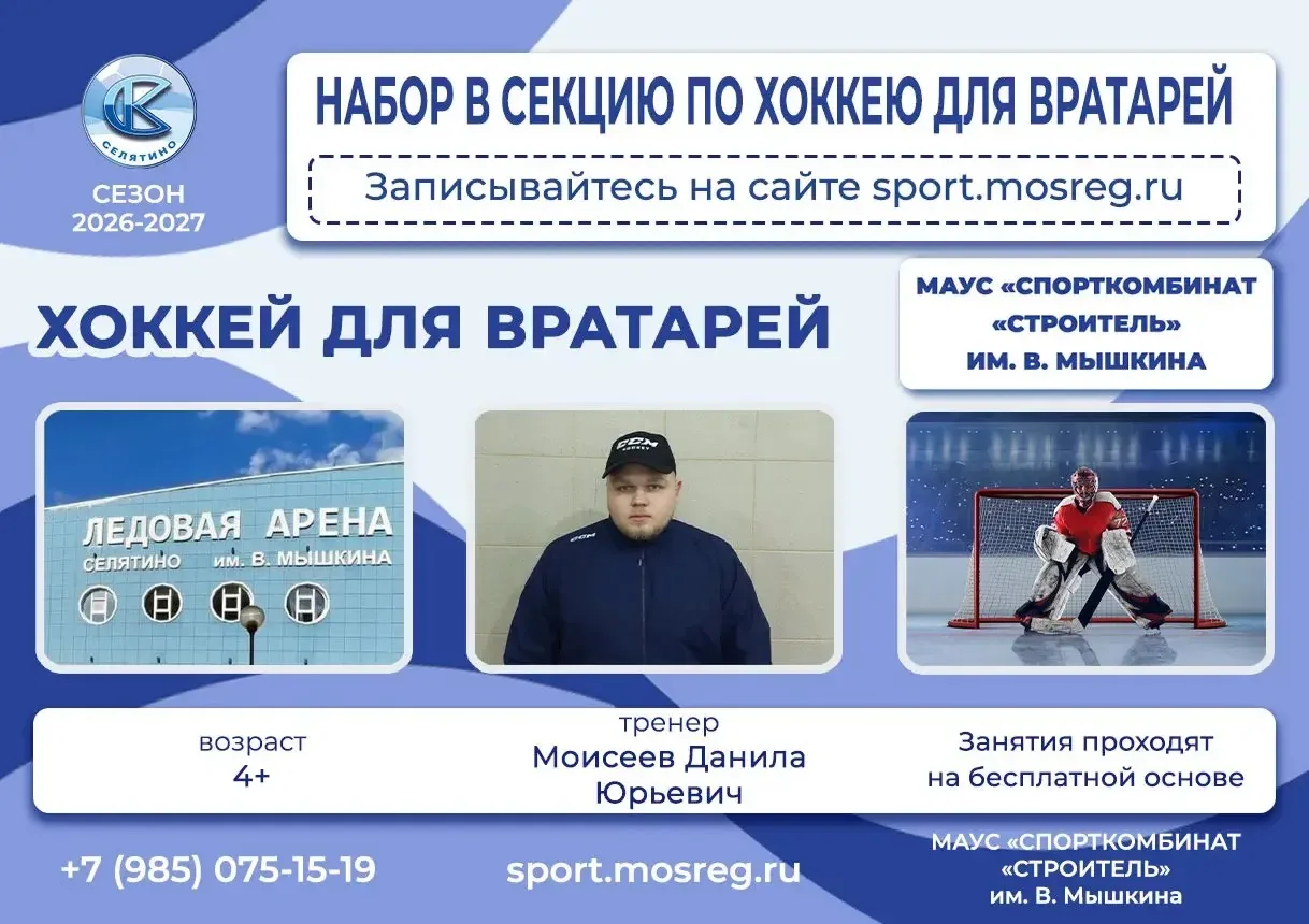 🏒 Набор в секцию по хоккею для вратарей!🥅