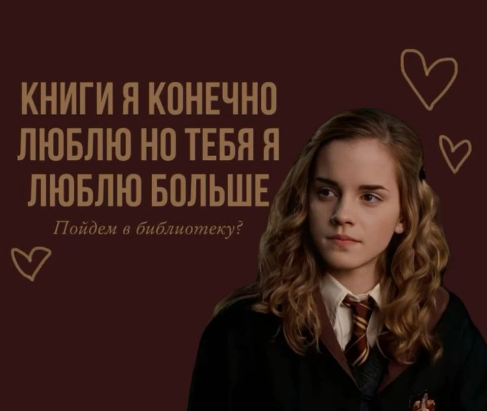 🥰❤️ Вы знаете, кому переслать 

Гарри Поттер 👈