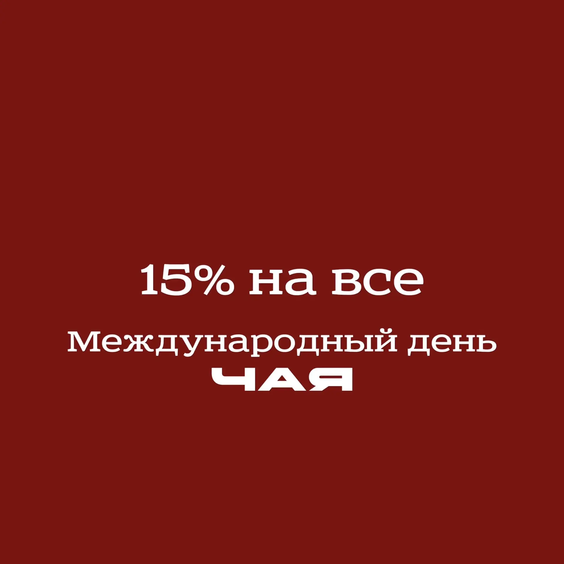 21 мая Международный день чая 🍵