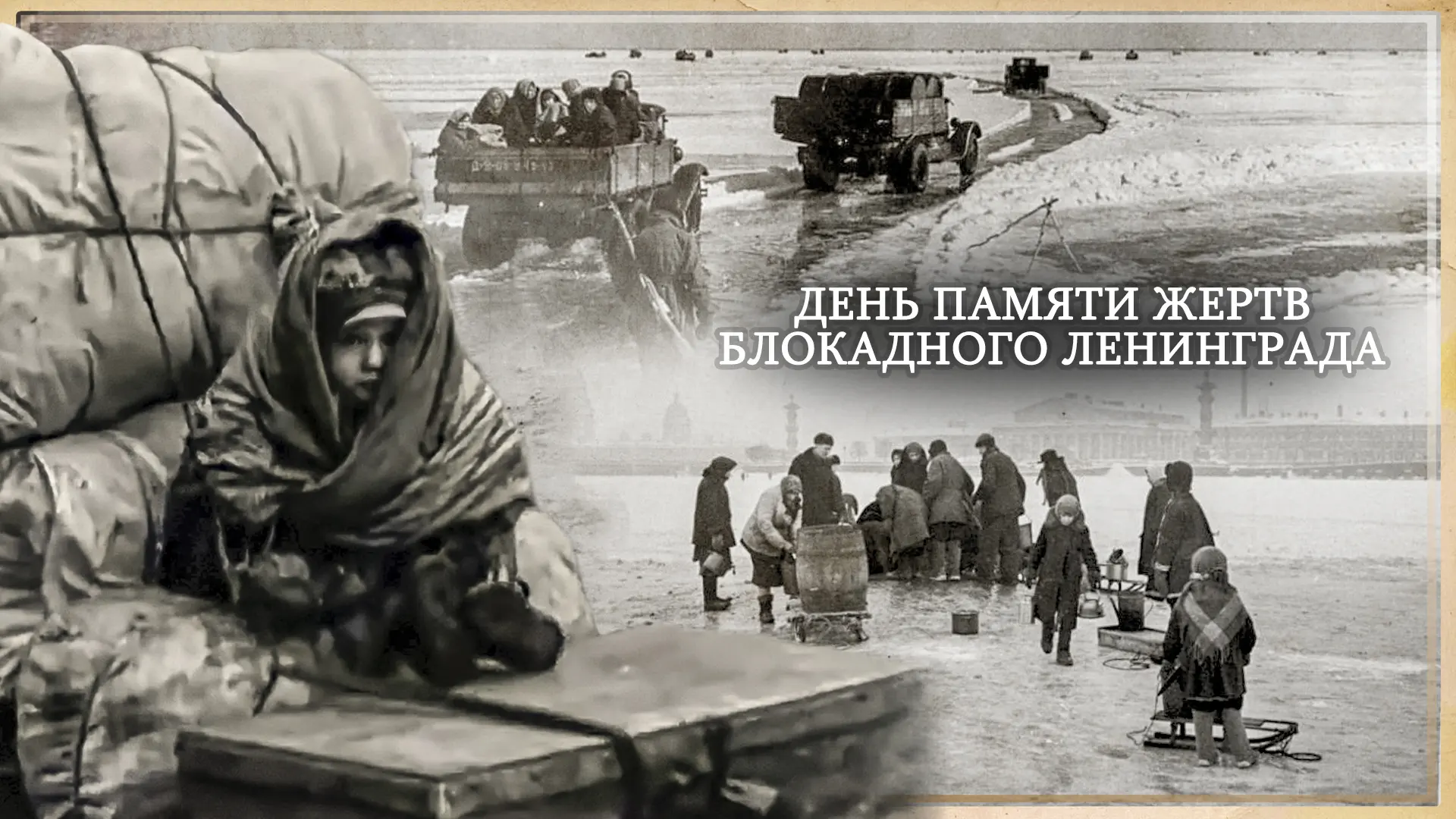 🕯️ 8 сентября 1941 года началась блокада Ленинграда.